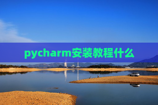 pycharm安装教程什么